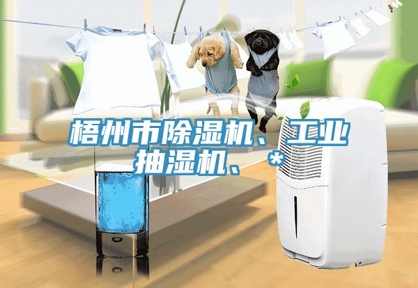 梧州市猫咪成人官网、工业抽湿机、＊