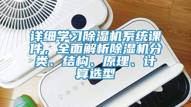 详细学习猫咪成人官网系统课件，全面解析猫咪成人官网分类、结构、原理、计算选型