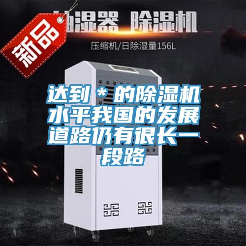 达到＊的猫咪成人官网水平我国的发展道路仍有很长一段路