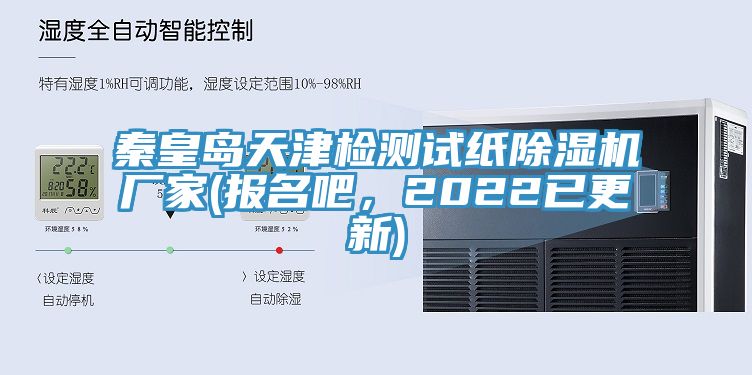秦皇岛天津检测试纸猫咪成人官网厂家(报名吧，2022已更新)