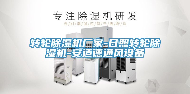 转轮猫咪成人官网厂家-日照转轮猫咪成人官网-安适德通风设备
