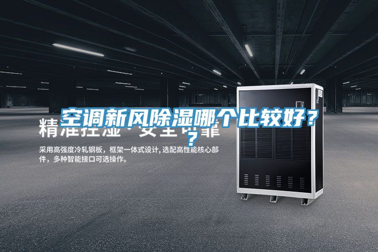 空调新风除湿哪个比较好？？