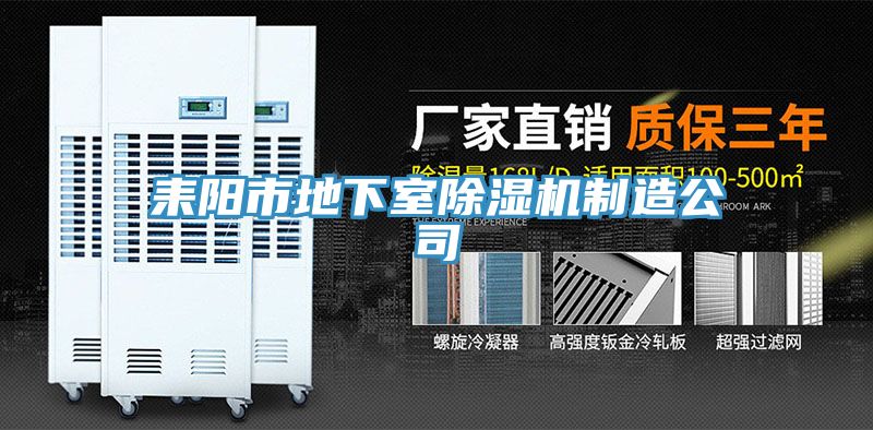 耒阳市地下室猫咪成人官网制造公司