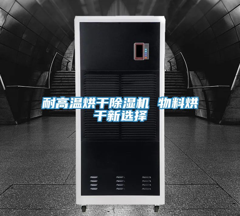 耐高温烘干猫咪成人官网 物料烘干新选择