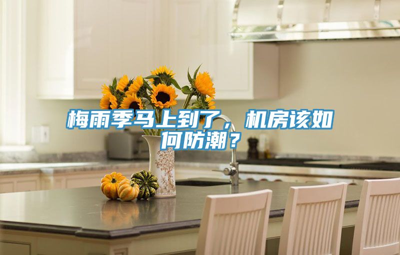梅雨季马上到了，机房该如何防潮？