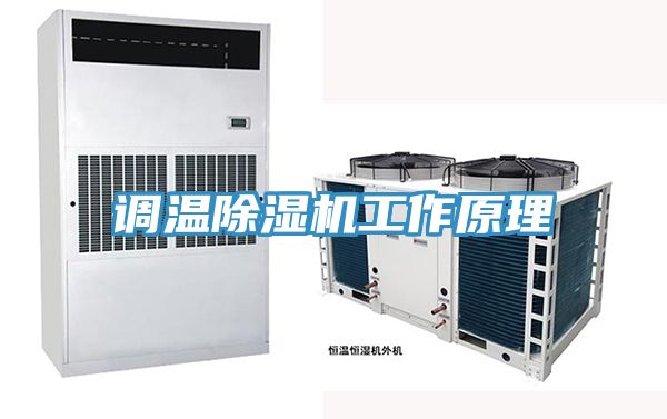调温猫咪成人官网工作原理