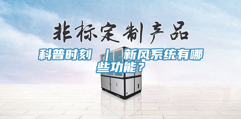 科普时刻 ｜ 新风系统有哪些功能？