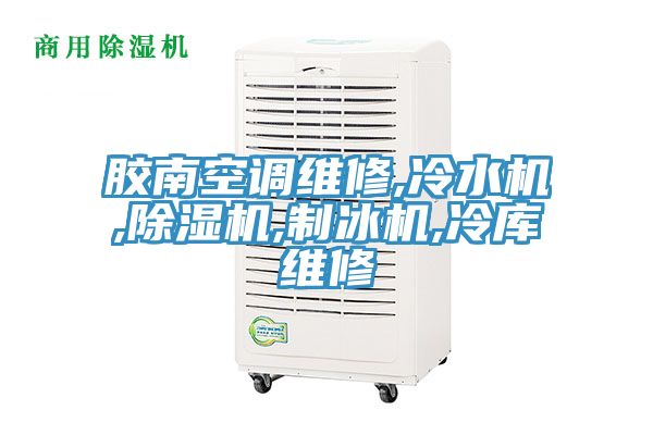 胶南空调维修,冷水机,猫咪成人官网,制冰机,冷库维修