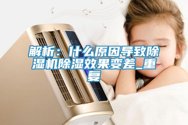 解析：什么原因导致猫咪成人官网除湿效果变差_重复