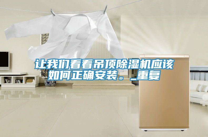 让猫咪成人在线视频看看吊顶猫咪成人官网应该如何正确安装。_重复