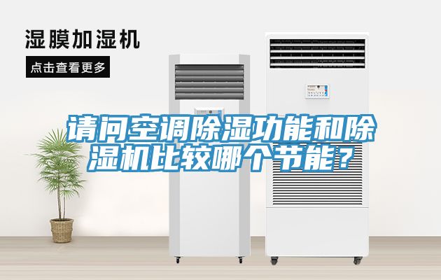 请问空调除湿功能和猫咪成人官网比较哪个节能？
