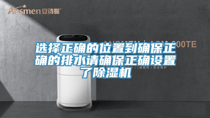选择正确的位置到确保正确的排水请确保正确设置了猫咪成人官网