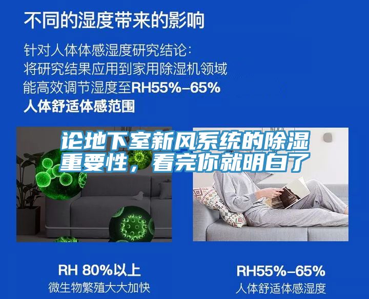 论地下室新风系统的除湿重要性，看完你就明白了