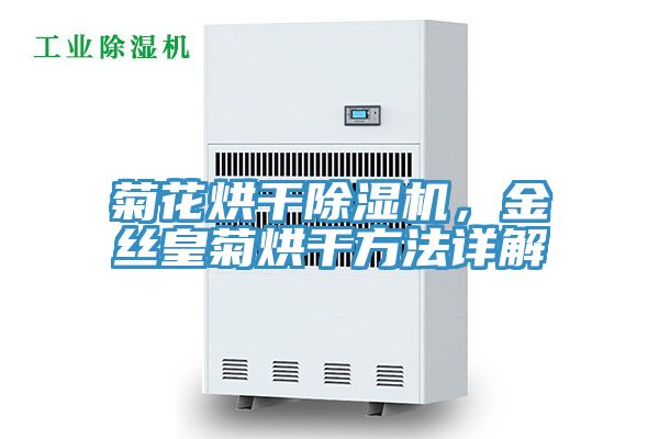 菊花烘干猫咪成人官网，金丝皇菊烘干方法详解