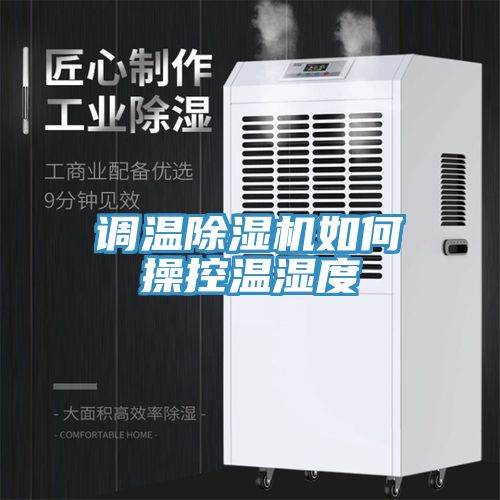 调温猫咪成人官网如何操控温湿度