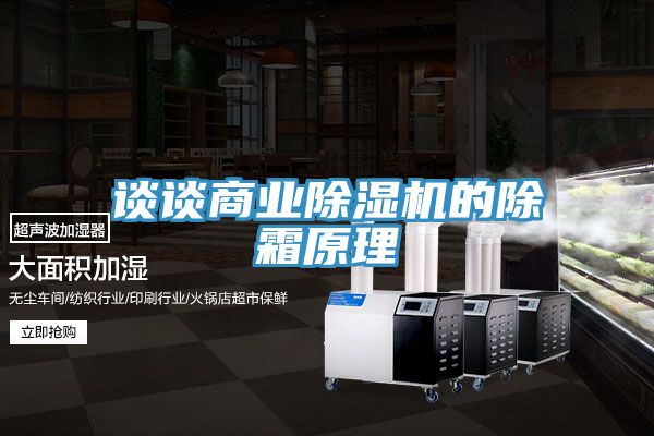 谈谈商业猫咪成人官网的除霜原理