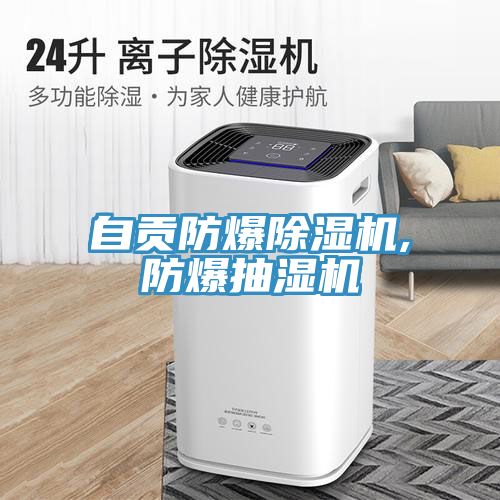 自贡防爆猫咪成人官网,防爆抽湿机