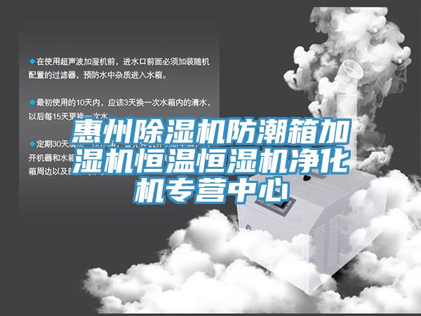 惠州猫咪成人官网防潮箱加湿机恒温恒湿机净化机专营中心