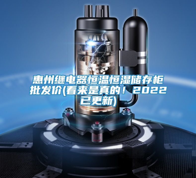 惠州继电器恒温恒湿储存柜批发价(看来是真的！2022已更新)