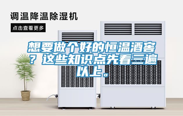 想要做个好的恒温酒窖？这些知识点先看三遍以上。