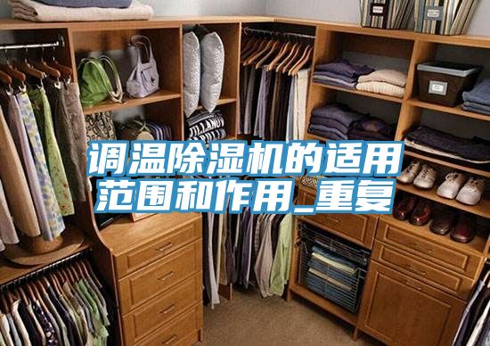调温猫咪成人官网的适用范围和作用_重复