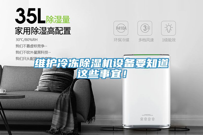 维护冷冻猫咪成人官网设备要知道这些事宜！