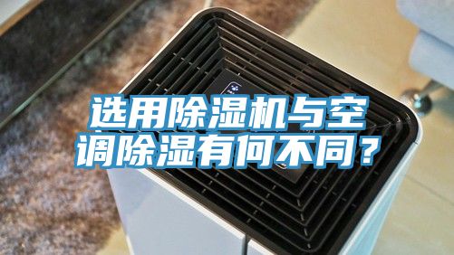 选用猫咪成人官网与空调除湿有何不同？