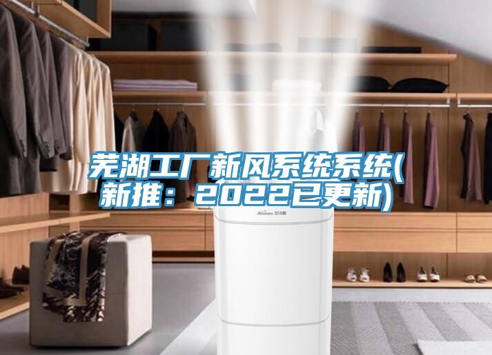 芜湖工厂新风系统系统(新推：2022已更新)
