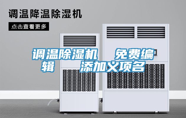 调温猫咪成人官网  免费编辑   添加义项名