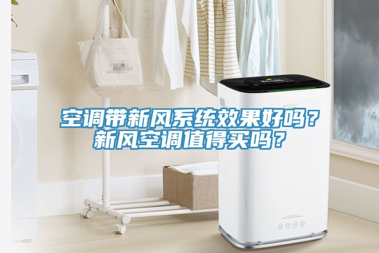 空调带新风系统效果好吗？新风空调值得买吗？