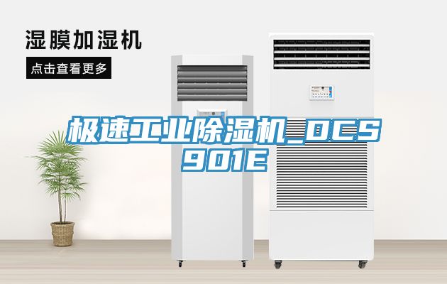 极速工业猫咪成人官网_DCS901E