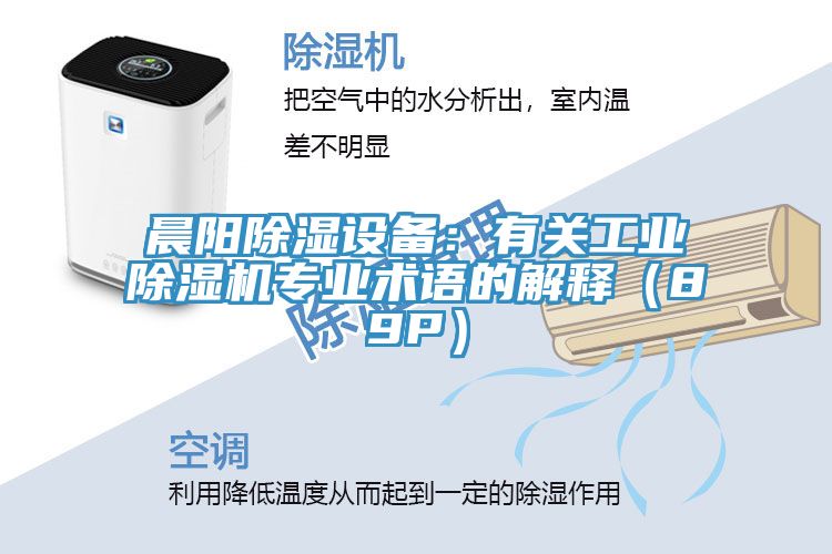晨阳除湿设备：有关工业猫咪成人官网专业术语的解释（89P）