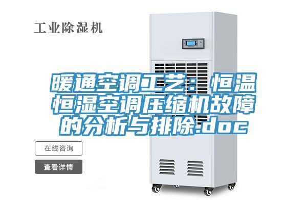 暖通空调工艺：恒温恒湿空调压缩机故障的分析与排除.doc