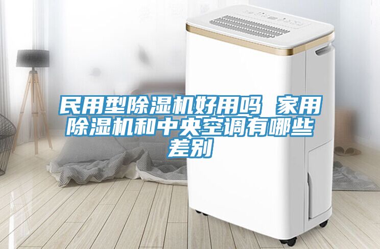 民用型猫咪成人官网好用吗 家用猫咪成人官网和中央空调有哪些差别