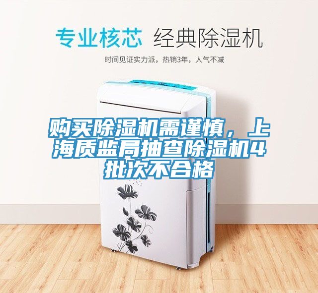 购买猫咪成人官网需谨慎，上海质监局抽查猫咪成人官网4批次不合格