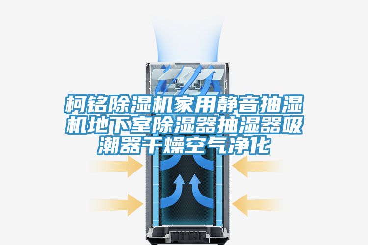 柯铭猫咪成人官网家用静音抽湿机地下室除湿器抽湿器吸潮器干燥空气净化
