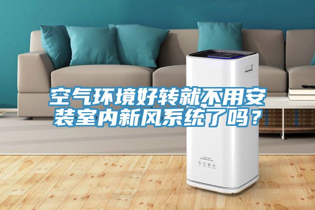 空气环境好转就不用安装室内新风系统了吗？