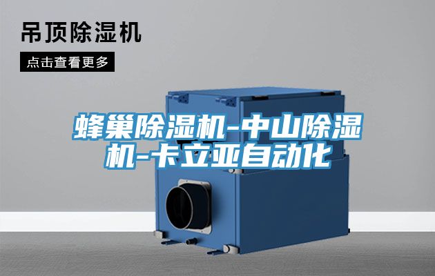 蜂巢猫咪成人官网-中山猫咪成人官网-卡立亚自动化