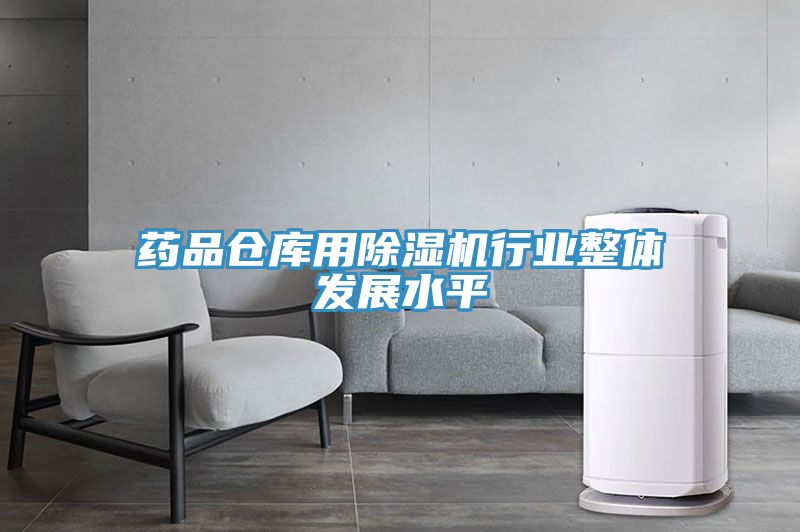 药品仓库用猫咪成人官网行业整体发展水平