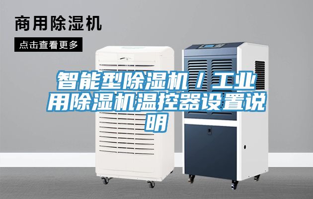 智能型猫咪成人官网／工业用猫咪成人官网温控器设置说明
