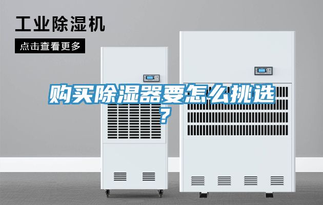 购买除湿器要怎么挑选？