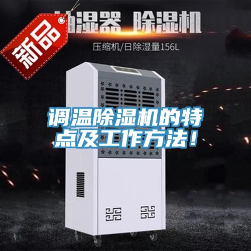 调温猫咪成人官网的特点及工作方法！