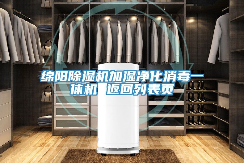 绵阳猫咪成人官网加湿净化消毒一体机 返回列表页