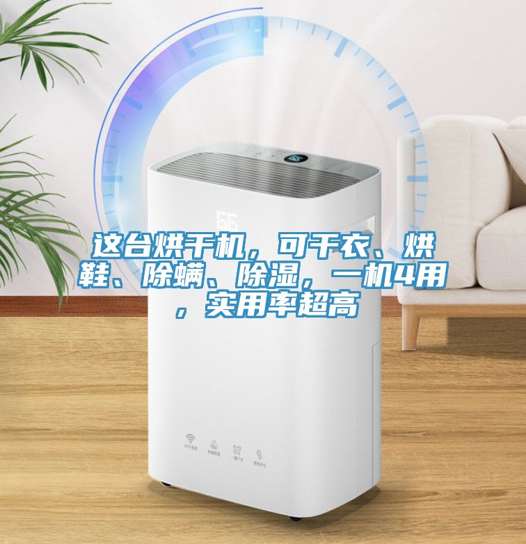 这台烘干机，可干衣、烘鞋、除螨、除湿，一机4用，实用率超高