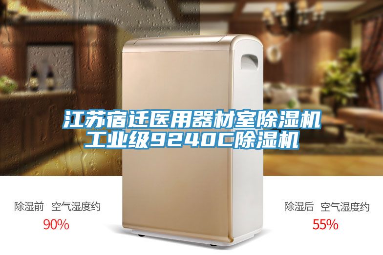 江苏宿迁医用器材室猫咪成人官网工业级9240C猫咪成人官网