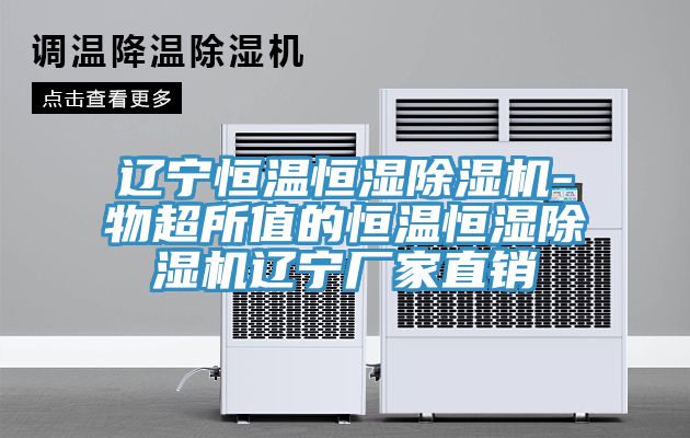 辽宁恒温恒湿猫咪成人官网-物超所值的恒温恒湿猫咪成人官网辽宁厂家直销