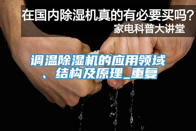 调温猫咪成人官网的应用领域、结构及原理_重复