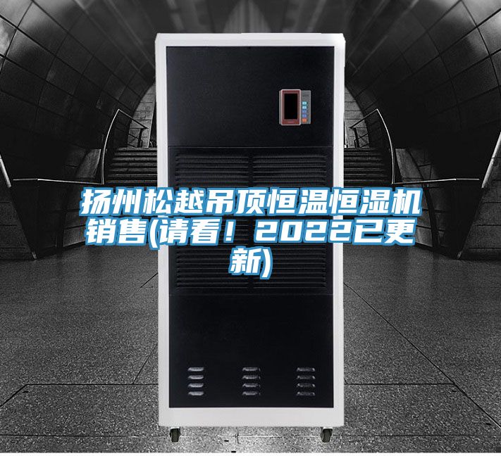 扬州松越吊顶恒温恒湿机销售(请看！2022已更新)