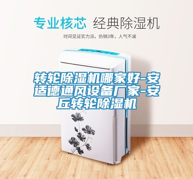 转轮猫咪成人官网哪家好-安适德通风设备厂家-安丘转轮猫咪成人官网
