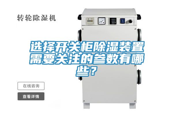 选择开关柜除湿装置需要关注的参数有哪些？